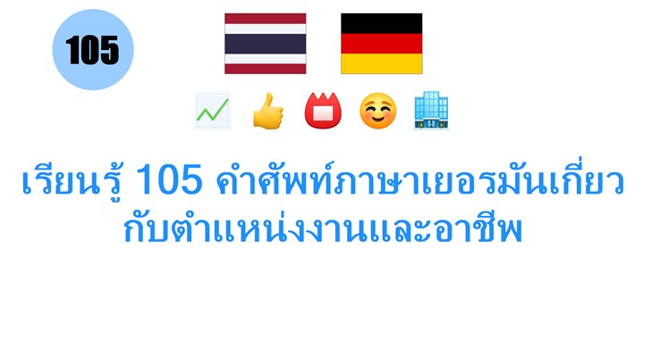 เรียนรู้ 105 คำศัพท์ภาษาเยอรมันเกี่ยวกับตำแหน่งงานและอาชีพ